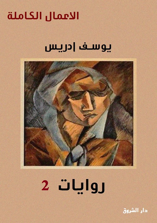 يوسف إدريس الأعمال الكاملة : الروايات الجزء الثاني
